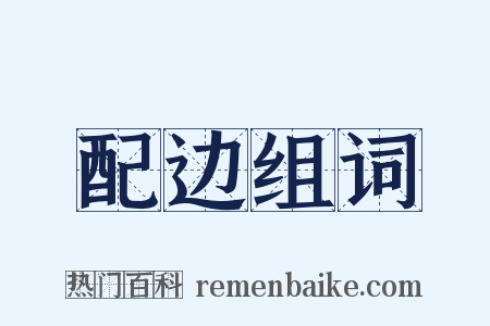 配边组词是什么意思的图片